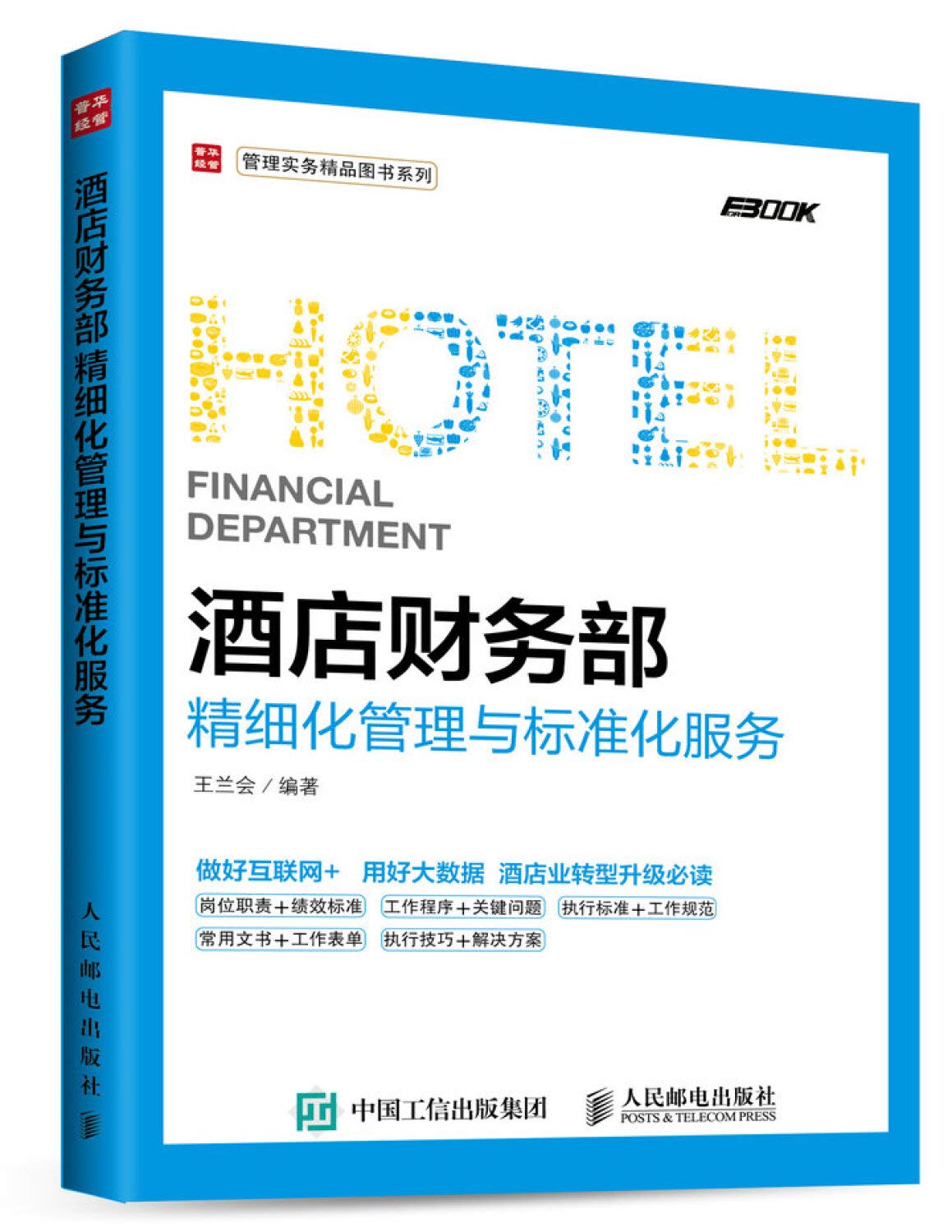 酒店财务部精细化管理与标准化服务》(王兰会) Books