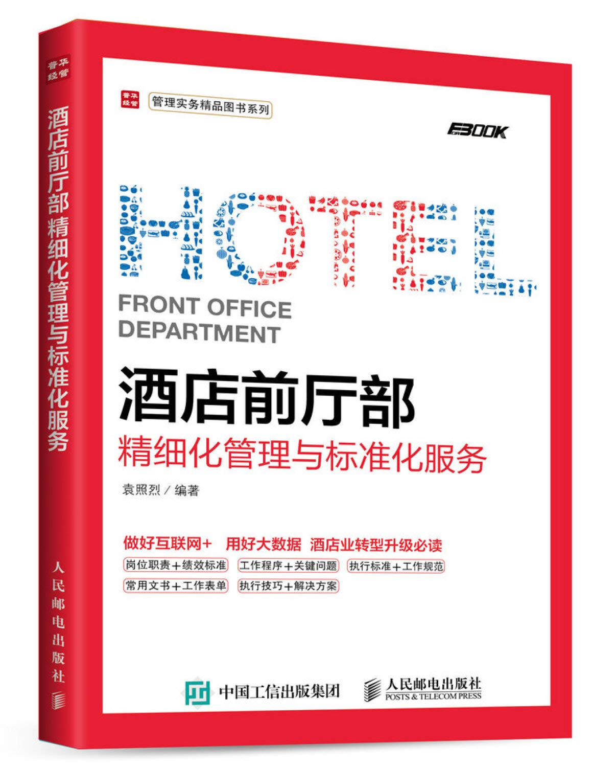 2本 酒店精细化管理实战手册 图解版+酒店前厅部精细化管理与标准化服务 大堂服务管理实务运营管理书籍 接待收银问询礼宾员工培训 Books