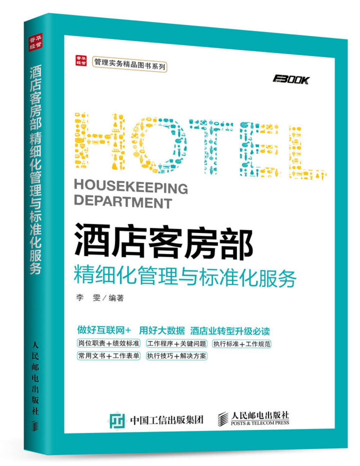 全2本 酒店客房部精细化管理与标准化服务+客房部经理案头必备手册 经理人书籍 星级宾馆经营管理 酒店员工培训教程教材 酒店管理 Books