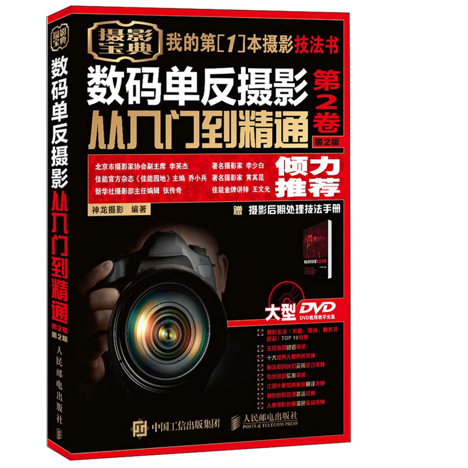 Digital SLR photography from entry to the master (Volume 2. Version 2 Get 1 instructional DVD video discs)(Chinese Edition) Books