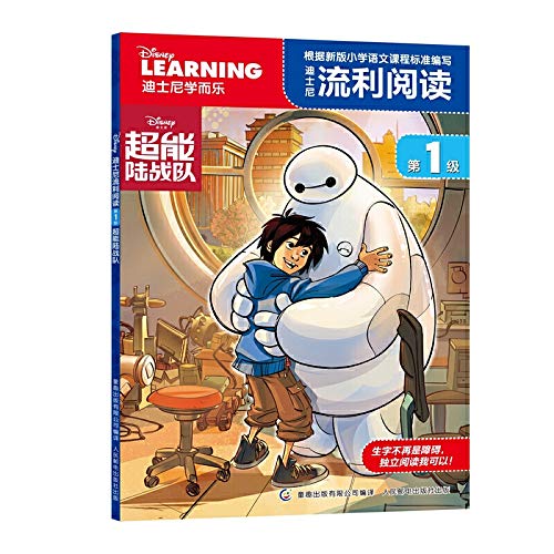 迪士尼流利阅读(第1级):超能陆战队 Books