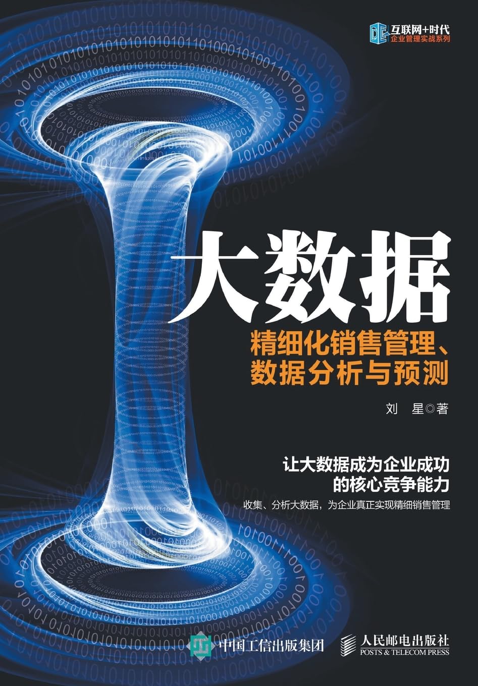 大数据：精细化销售管理、数据分析与预测 book