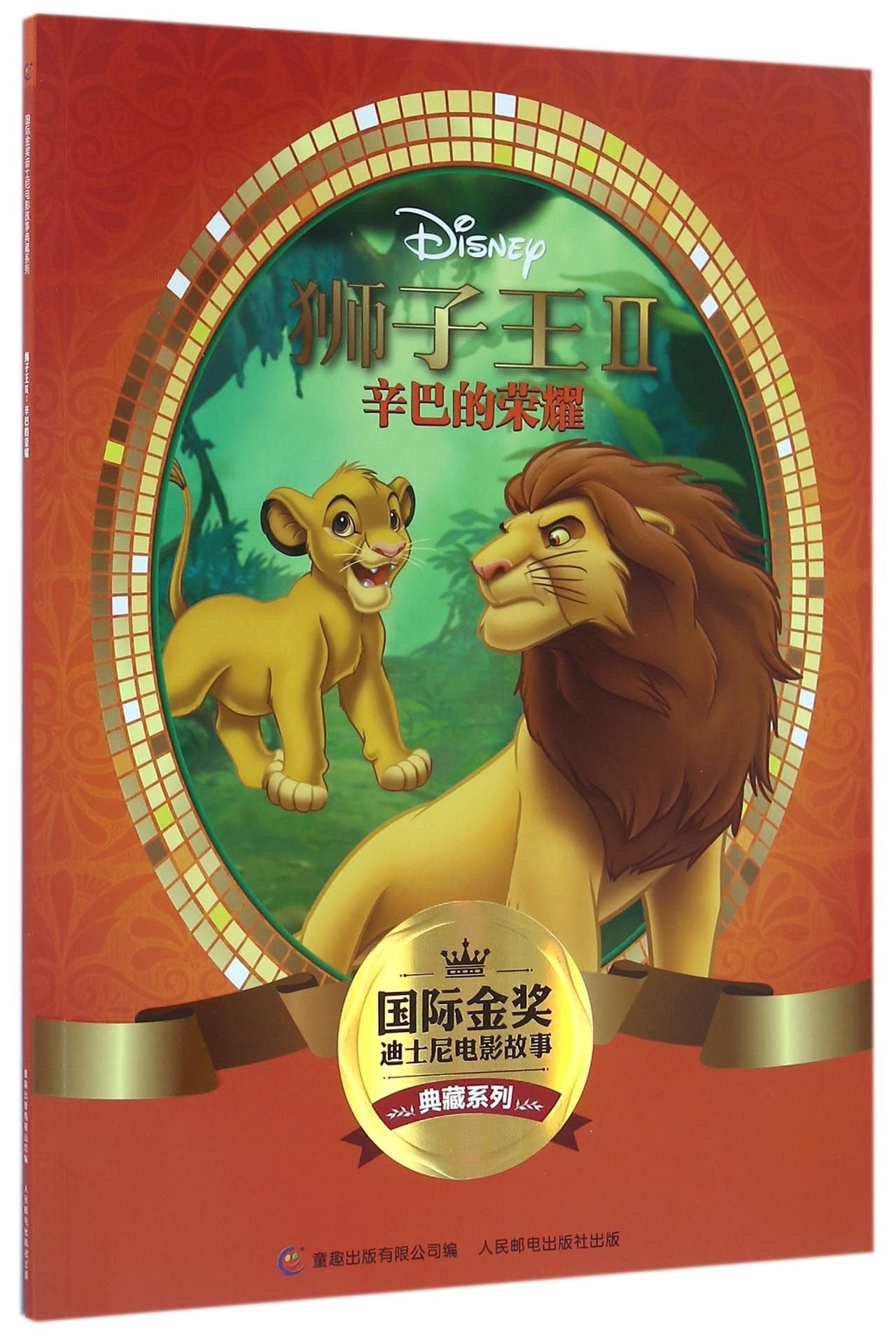 The Lion King II: Simba's Pride (Chinese Edition) Children's books