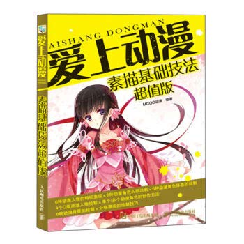 爱上动漫：素描基础技法超值版 book