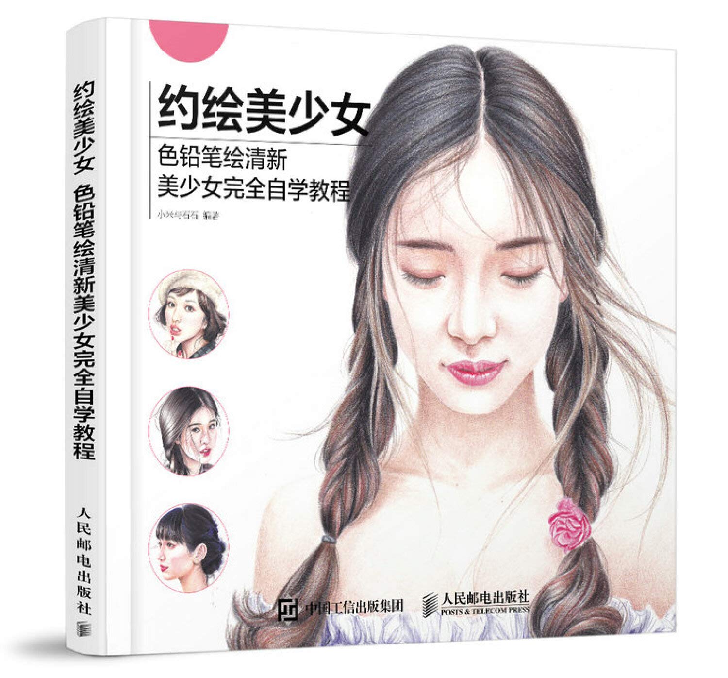 约绘美少女：色铅笔绘清新美少女完全自学教程 book