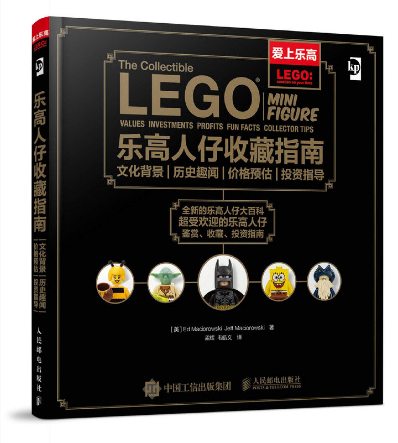 乐高人仔收藏指南 文化背景历史趣闻价格预估投资指导 正版 9787115455284 Ed Maciorowski book