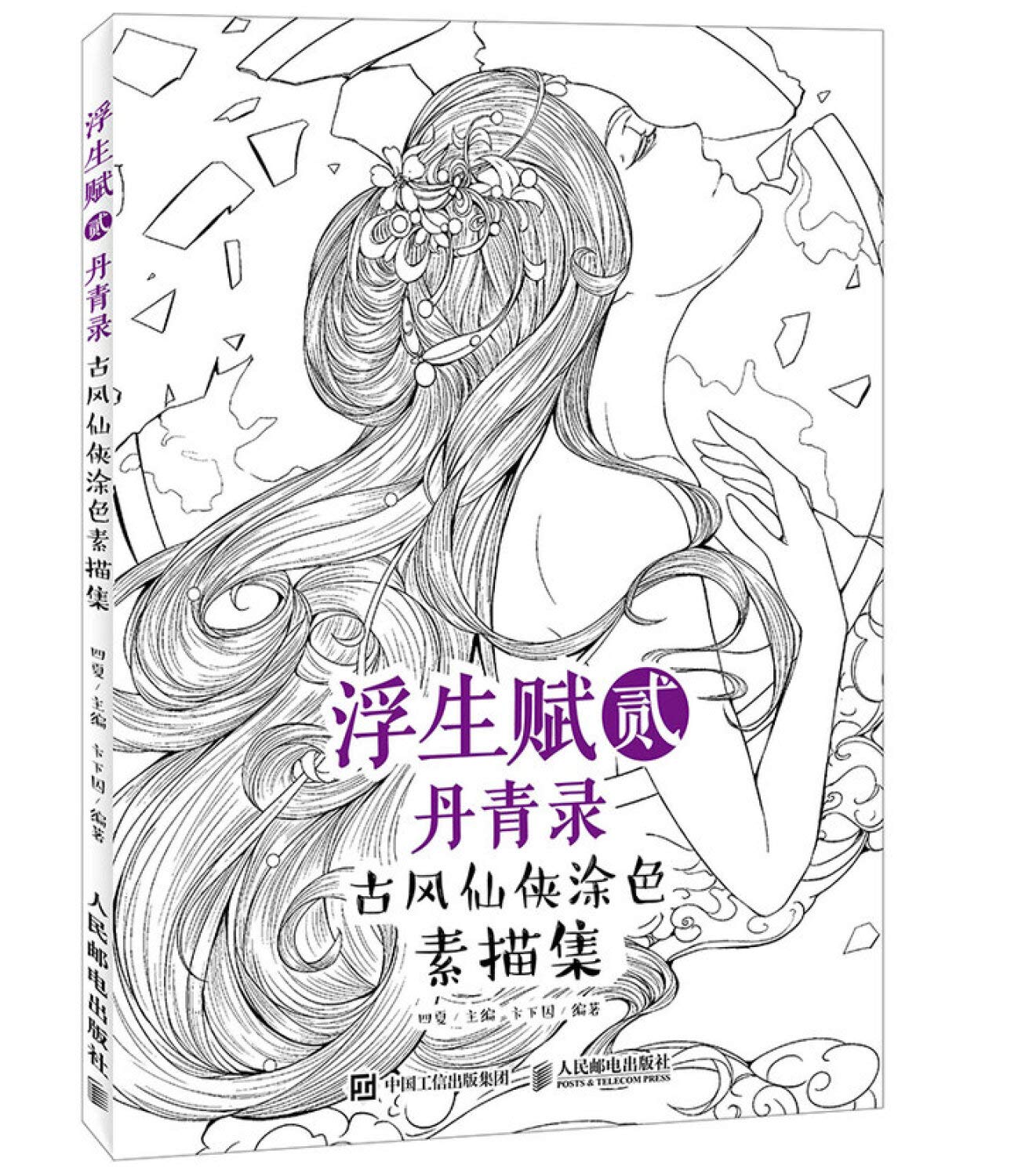 浮生赋贰·丹青录 古风仙侠涂色素描集 book