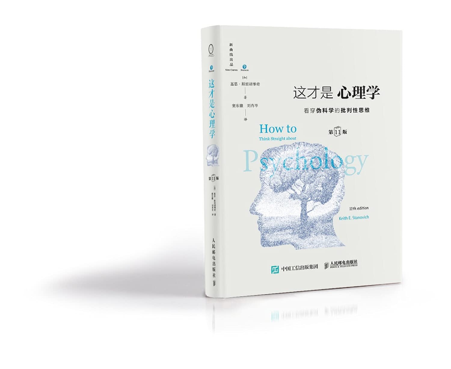 这才是心理学：看穿伪科学的批判性思维（第11版，中文版） book
