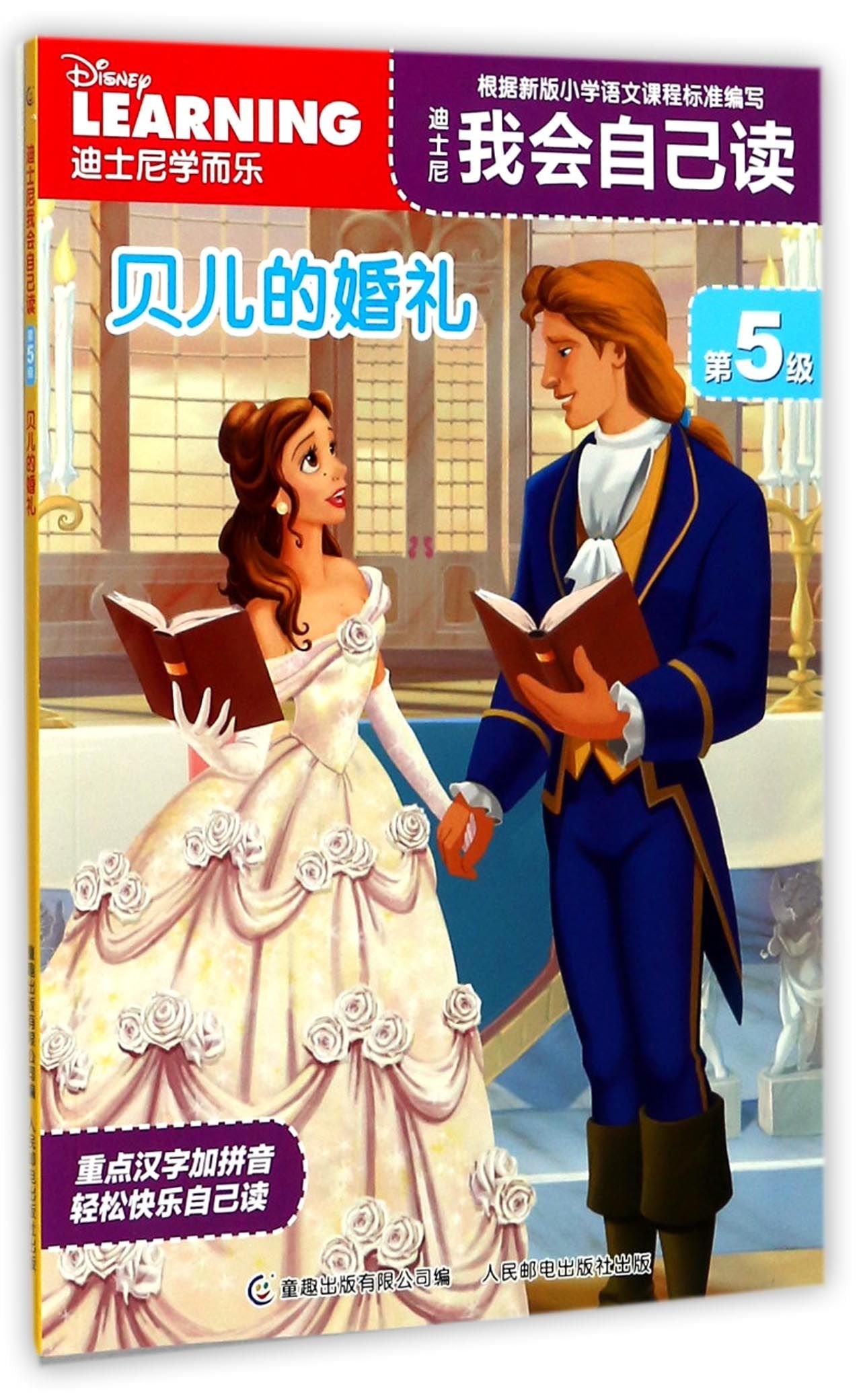 迪士尼我会自己读第5级 贝儿的婚礼 Books