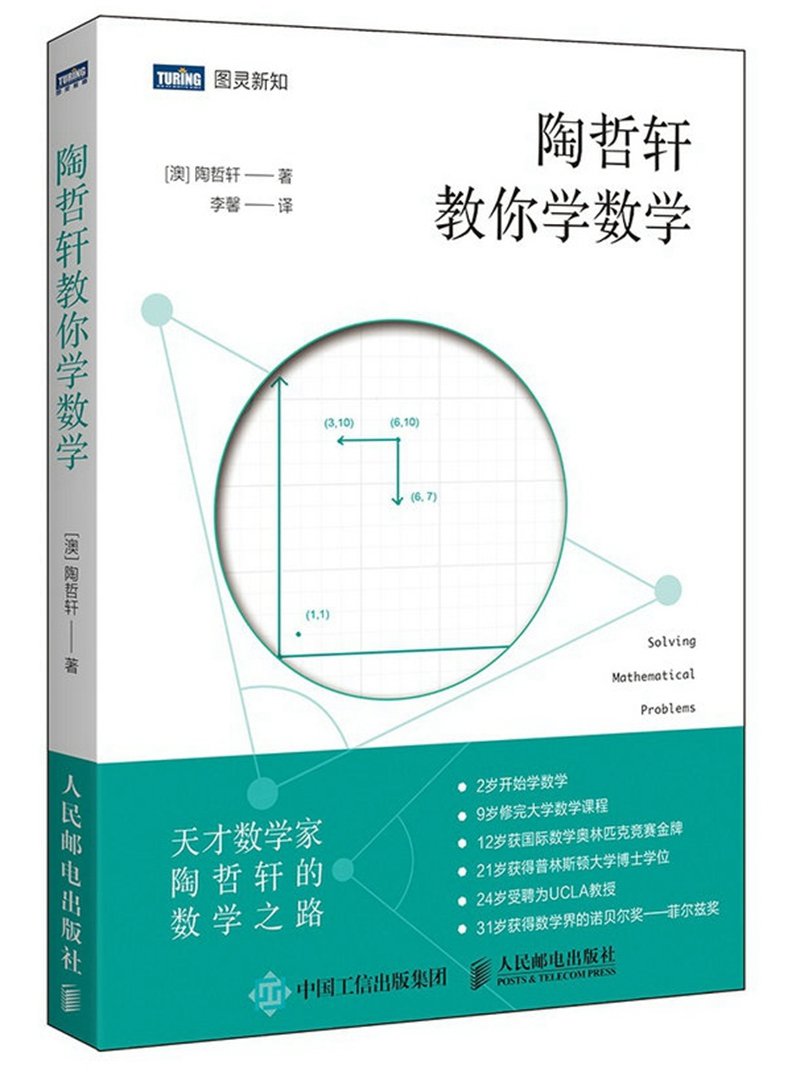 陶哲轩教你学数学 Books