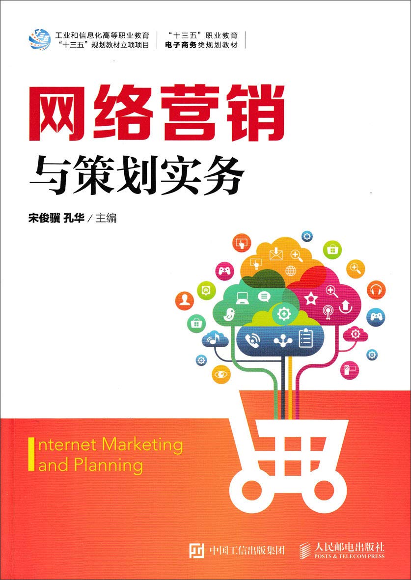 网络营销与策划实务 Books