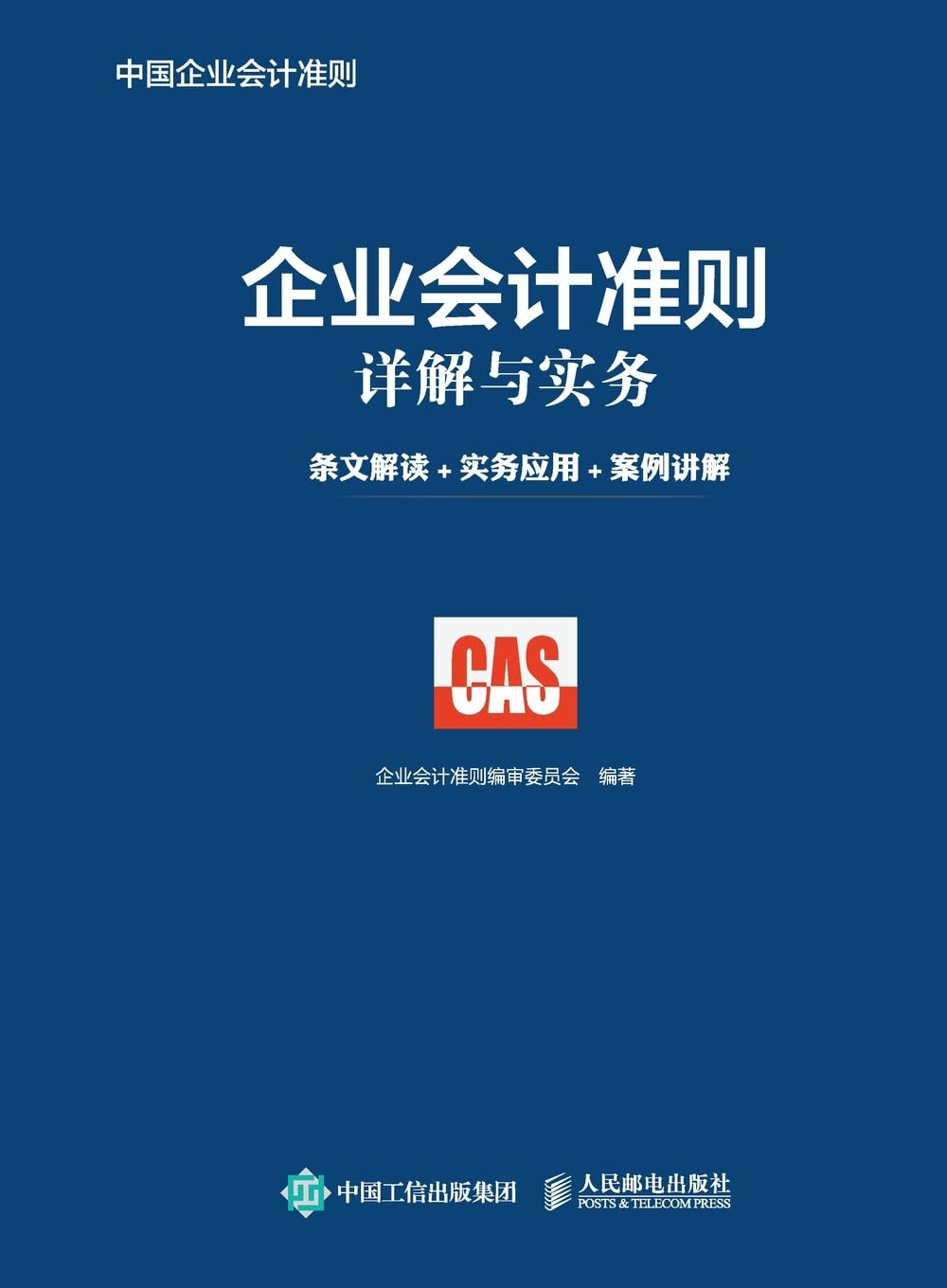 Detailed Explanation and Practice of Enterprise Accounting Standards Law