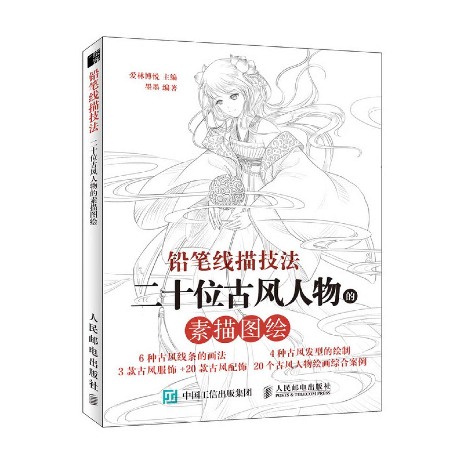铅笔线描技法 二十位古风人物的素描图绘 绘画技法铅笔手绘教程书 彩铅画古风人物技法与上色技巧 人物素描画入门教程书籍 book