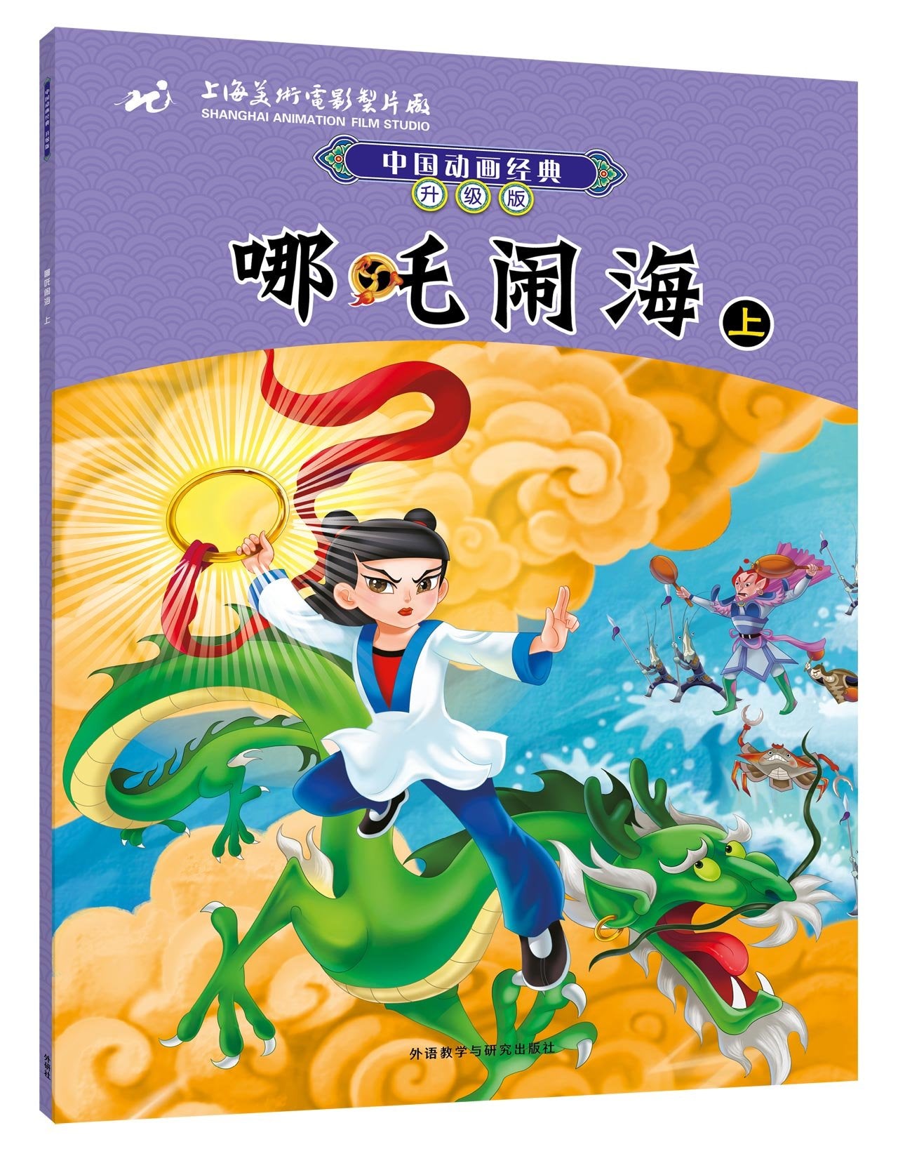 上海美影流利阅读第2级·金色的海螺 崂山道士 Books