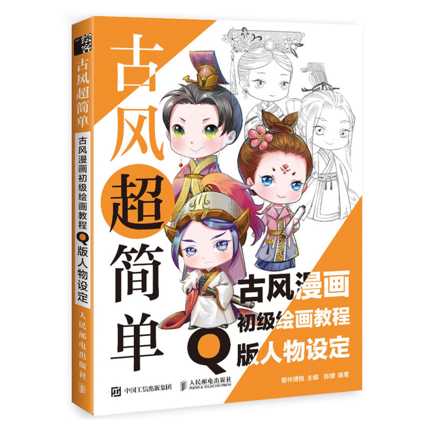 古风超简单 古风漫画初级绘画教程 Q版人物设定 book