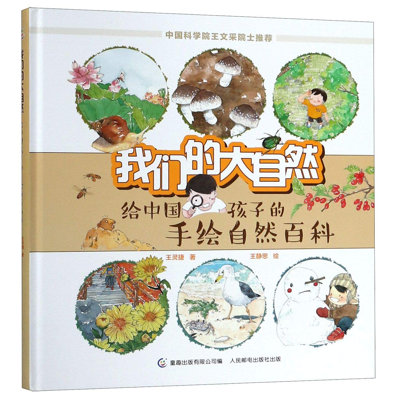 给中国孩子的手绘自然百科：我们的大自然 原创科普获奖绘本 book
