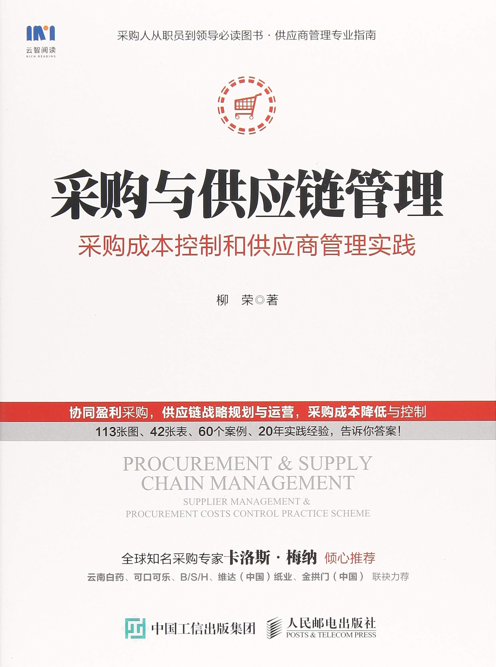 采购与供应链管理 采购成本控制和供应商管理实践 book
