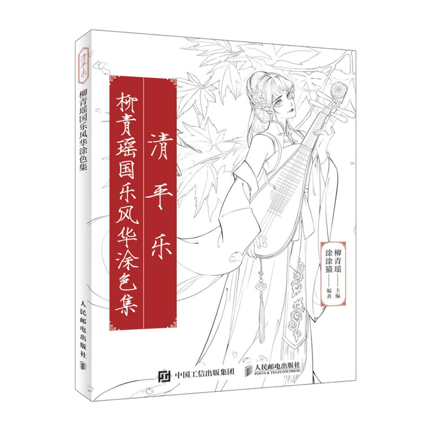 清平乐 柳青瑶国乐风华涂色集 book