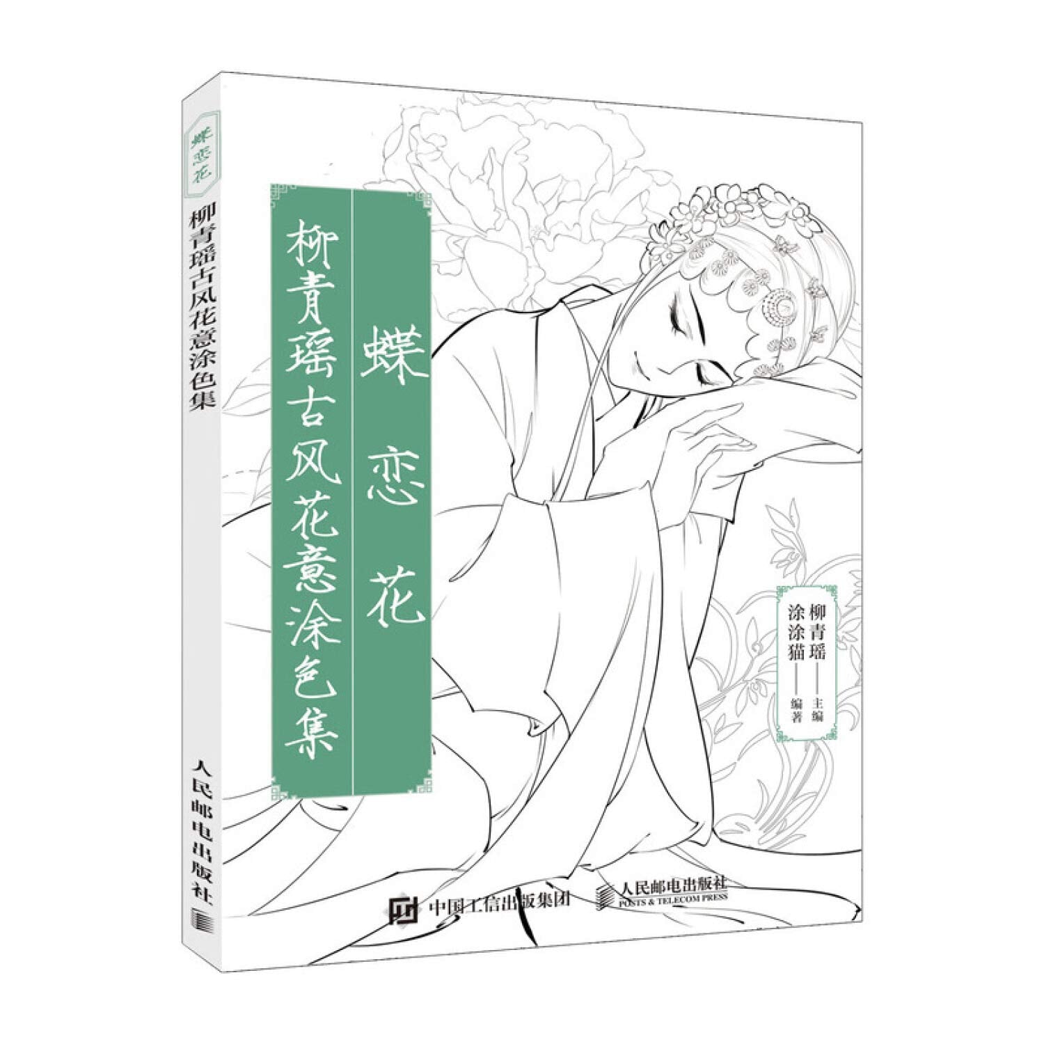清平乐 柳青瑶国乐风华涂色集+蝶恋花 柳青瑶古风花意涂色集 共2册 古风画临摹素材 鸟语花香涂色线稿 古风绘画 临摹欣赏图书籍 Books