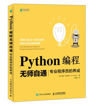 Python编程无师自通 专业程序员的养成科里·奥尔索夫(Cory Althoff)人民邮电出版社9787115497109 book