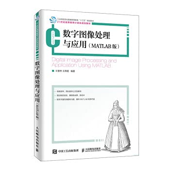 数字图像处理与应用(MATLAB版21世纪高等教育 Books