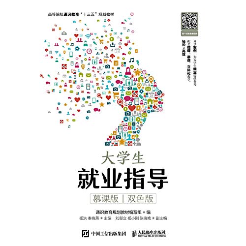 人民邮电：大学生就业指导(慕课版 双色版) Books