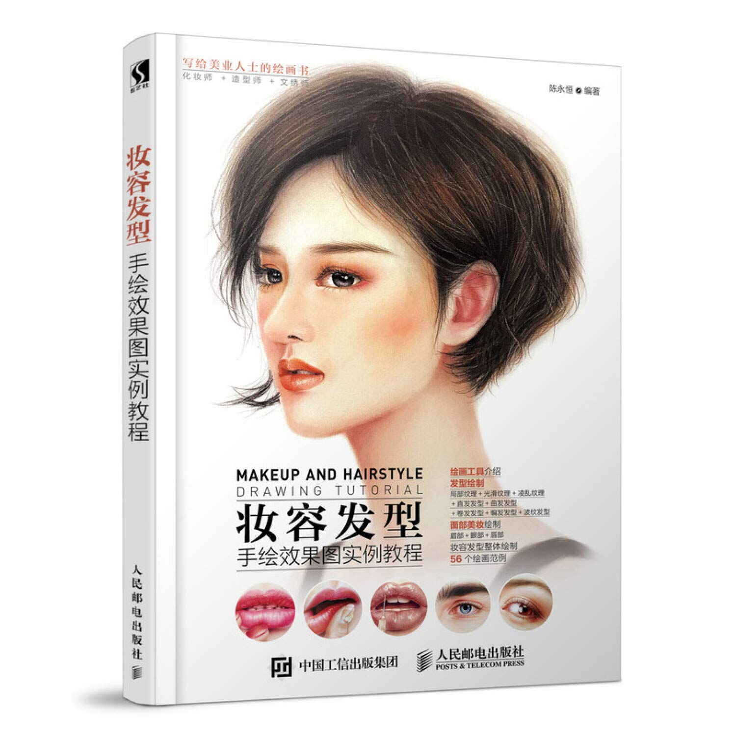 妆容发型手绘效果图实例教程 Books