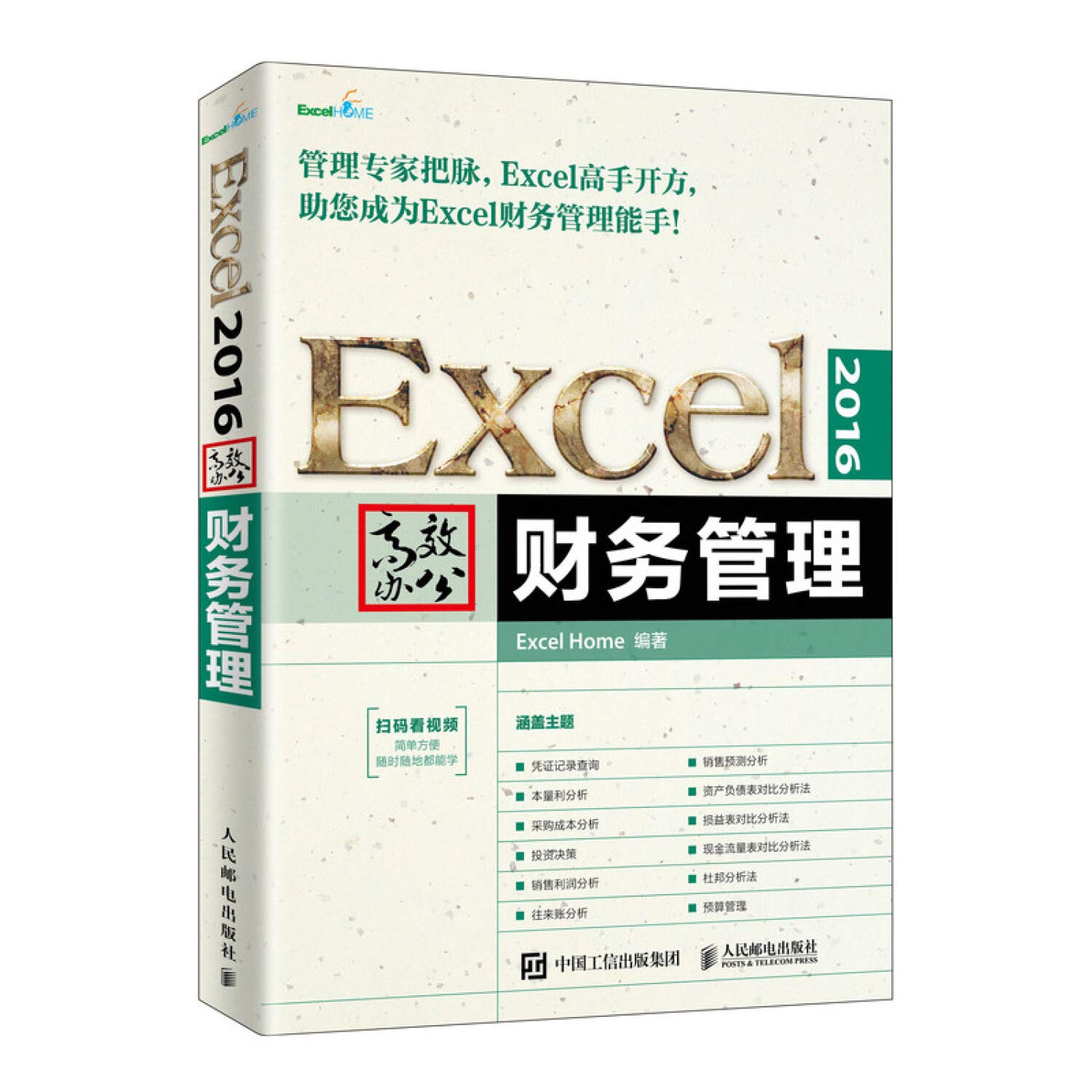正版全新 Excel 2016高效办公 财务管理 Books