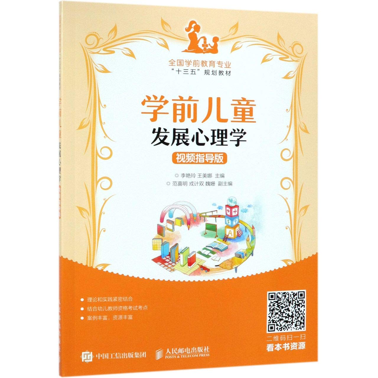 学前儿童发展心理学（视频指导版） Books