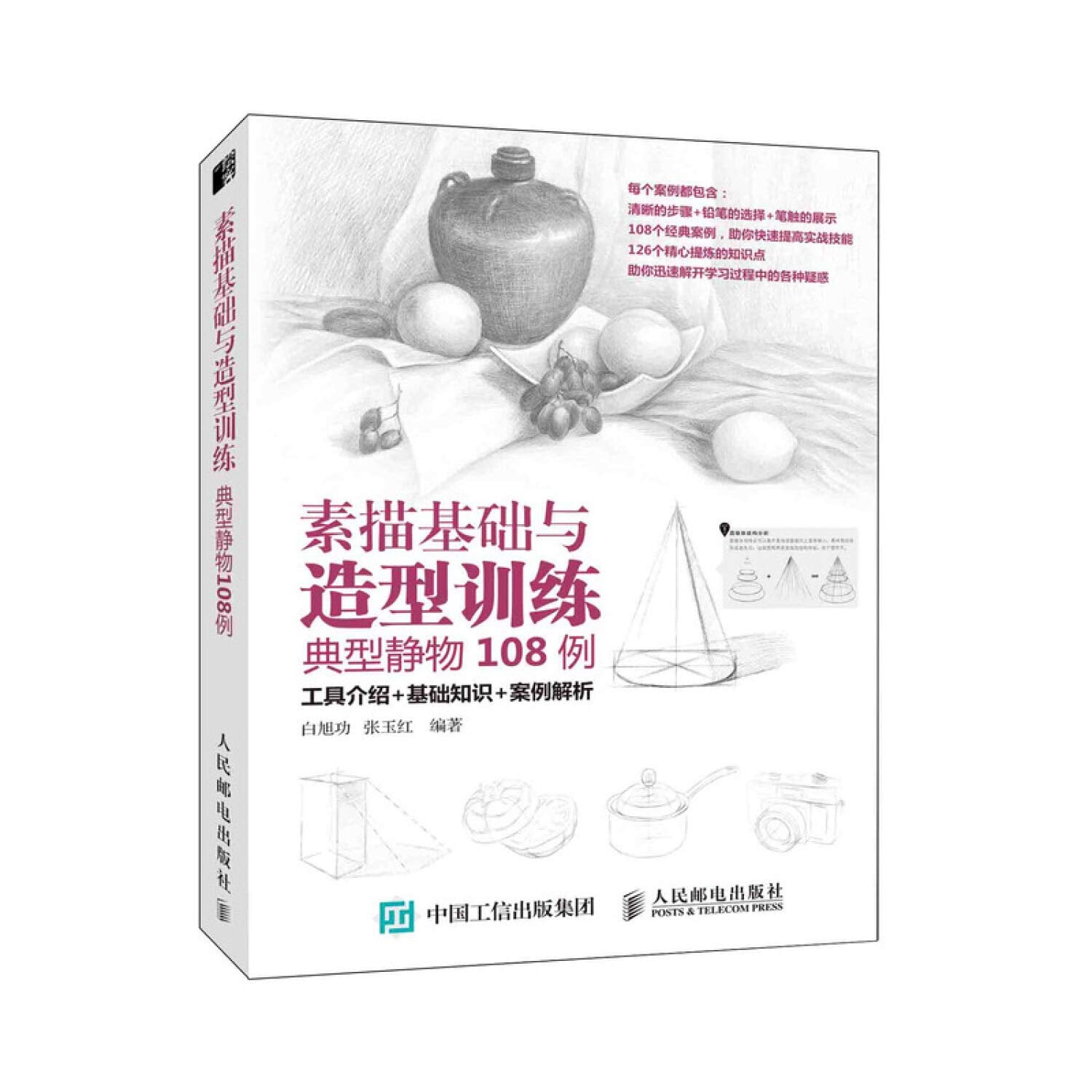 典型静物108例/素描基础与造型训练 人民邮电出版社 Books