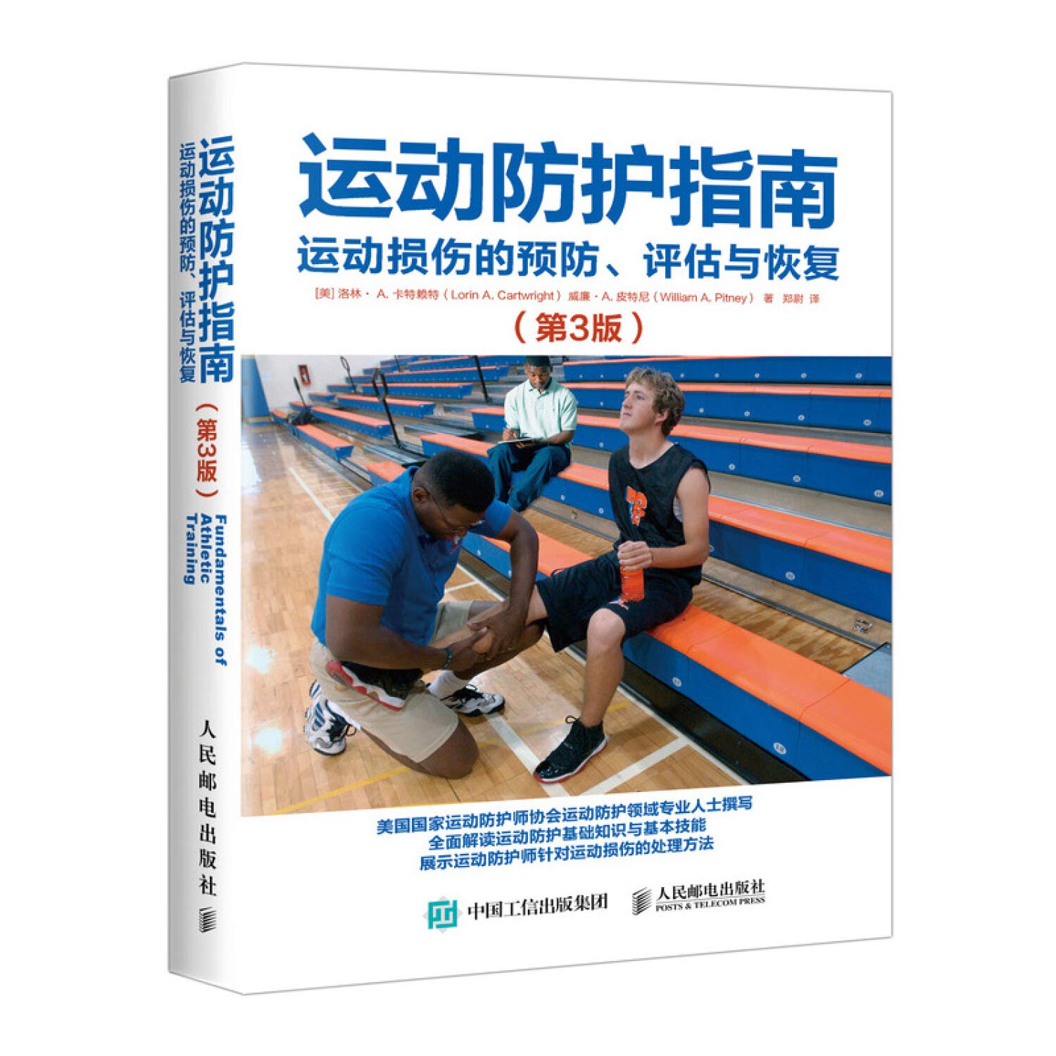 运动防护指南：运动损伤的预防、评估与恢复（第3版） Books