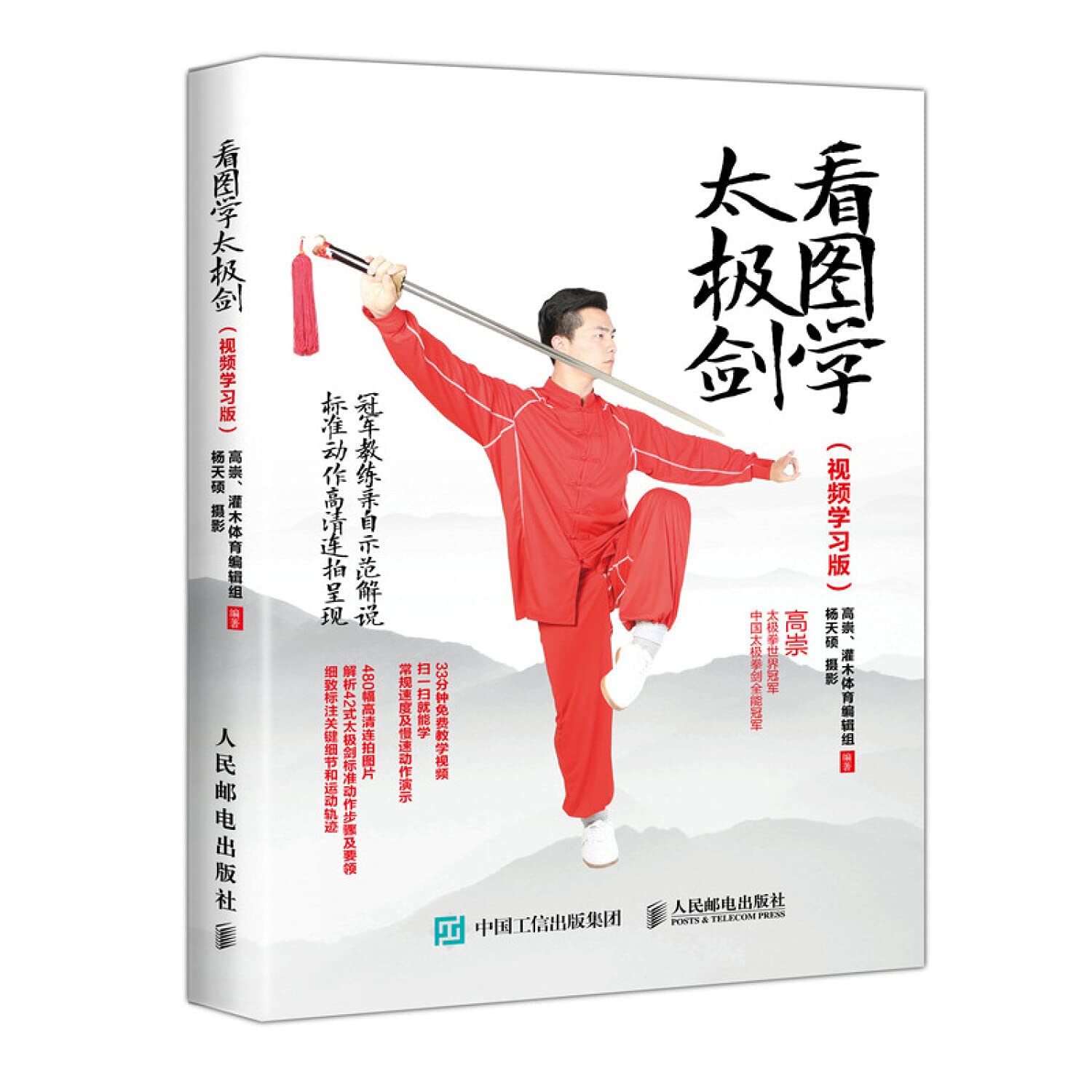 看图学太极剑(视频学习版) 人民邮电出版社 Books