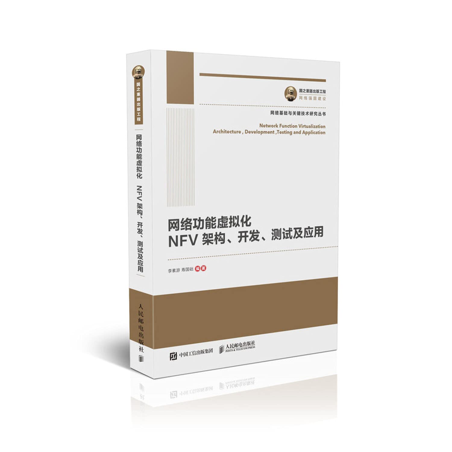 国之重器出版工程 网络功能虚拟化：NFV架构、开发、测试及应用 Books