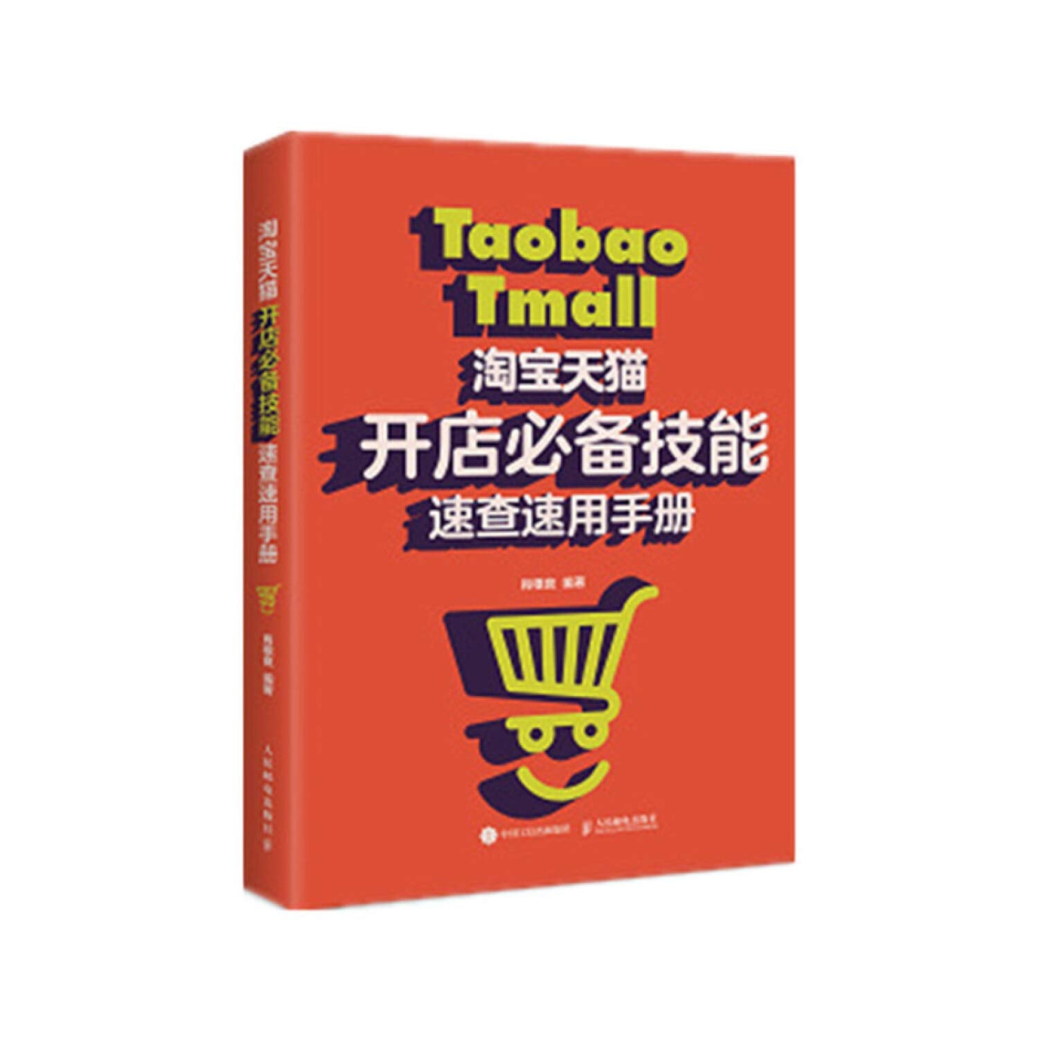 全新正版 开店技能速查速用手册 肖根良 人民邮电出版社 9787115500977缘为书来图书专营店 Books
