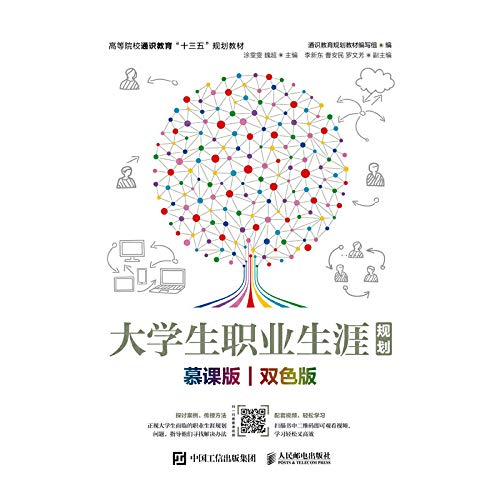 大学生职业生涯规划（慕课版 双色版） Books