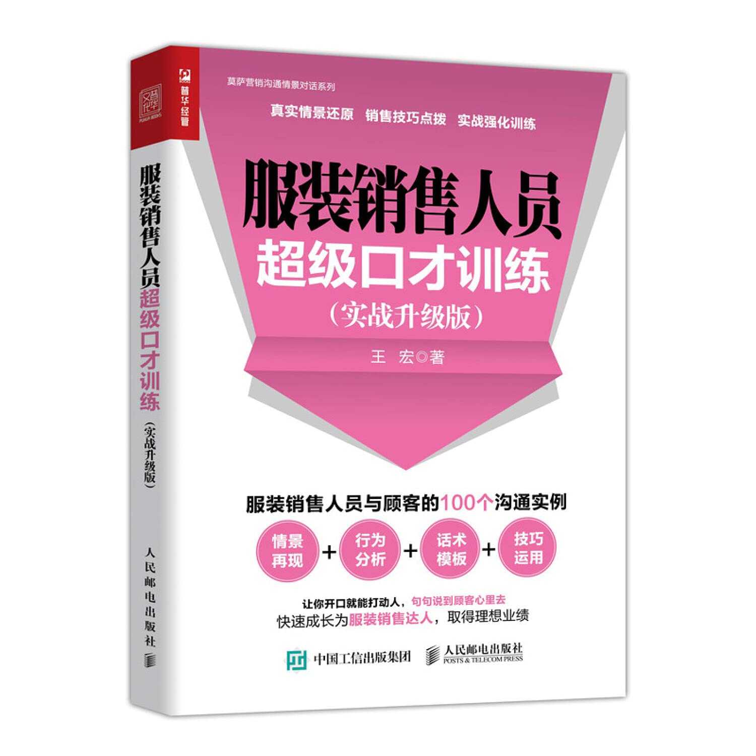 服装销售人员超级口才训练 实战升级版（人邮普华出品） Books
