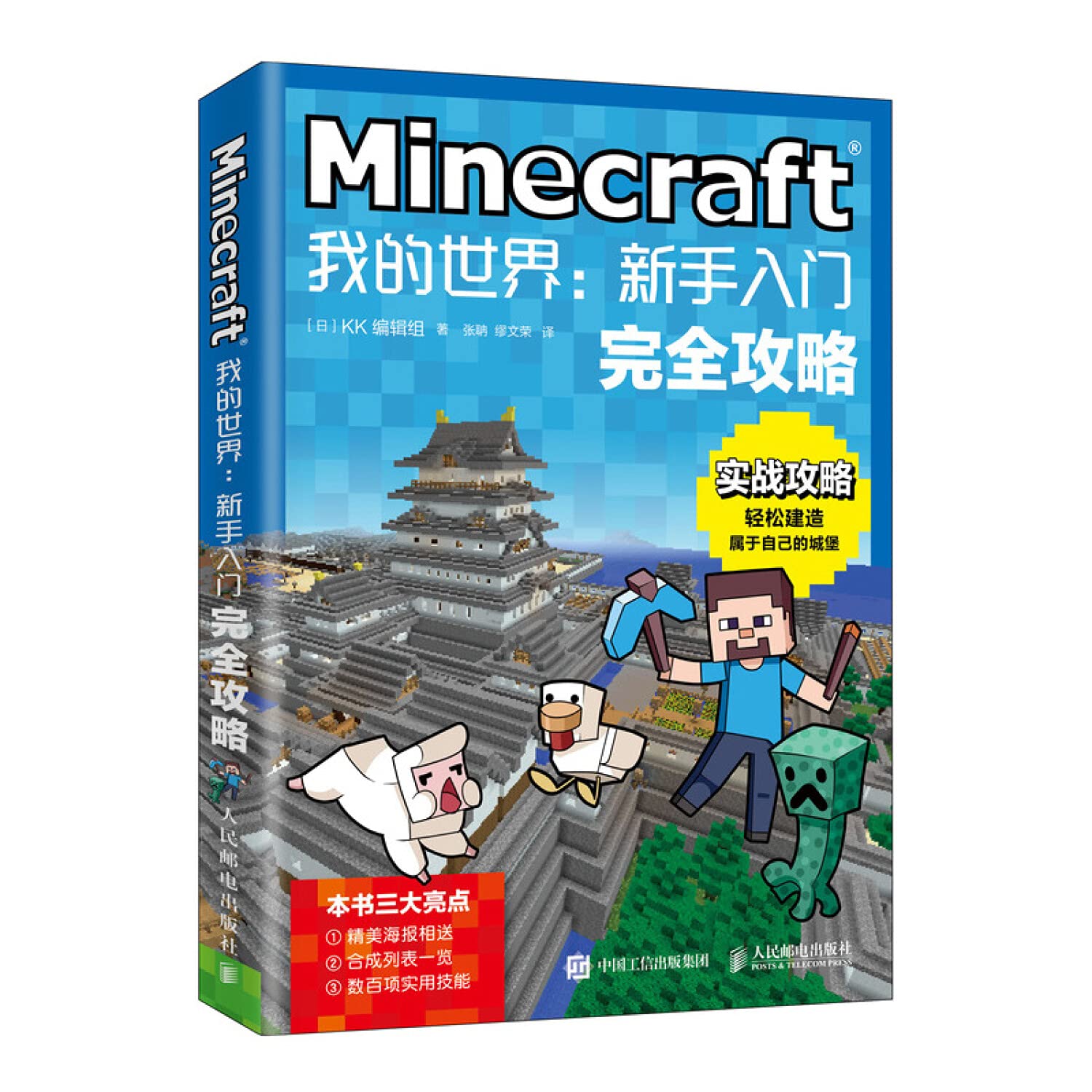 正版全新 Minecraft我的世界：新手入门完全攻略 Books