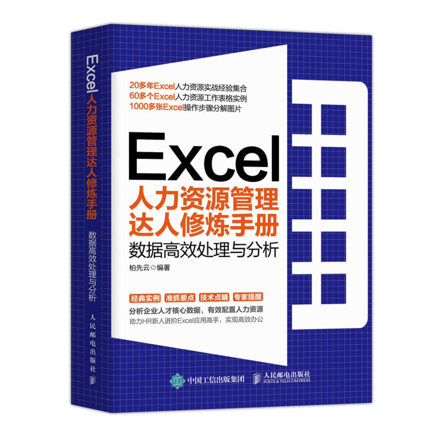 正版 Excel人力资源管理达人修炼手册 数据高效处理与分析 进行人力资源规划培训开发绩效考核薪酬考勤管理社保办理人员参考 Books