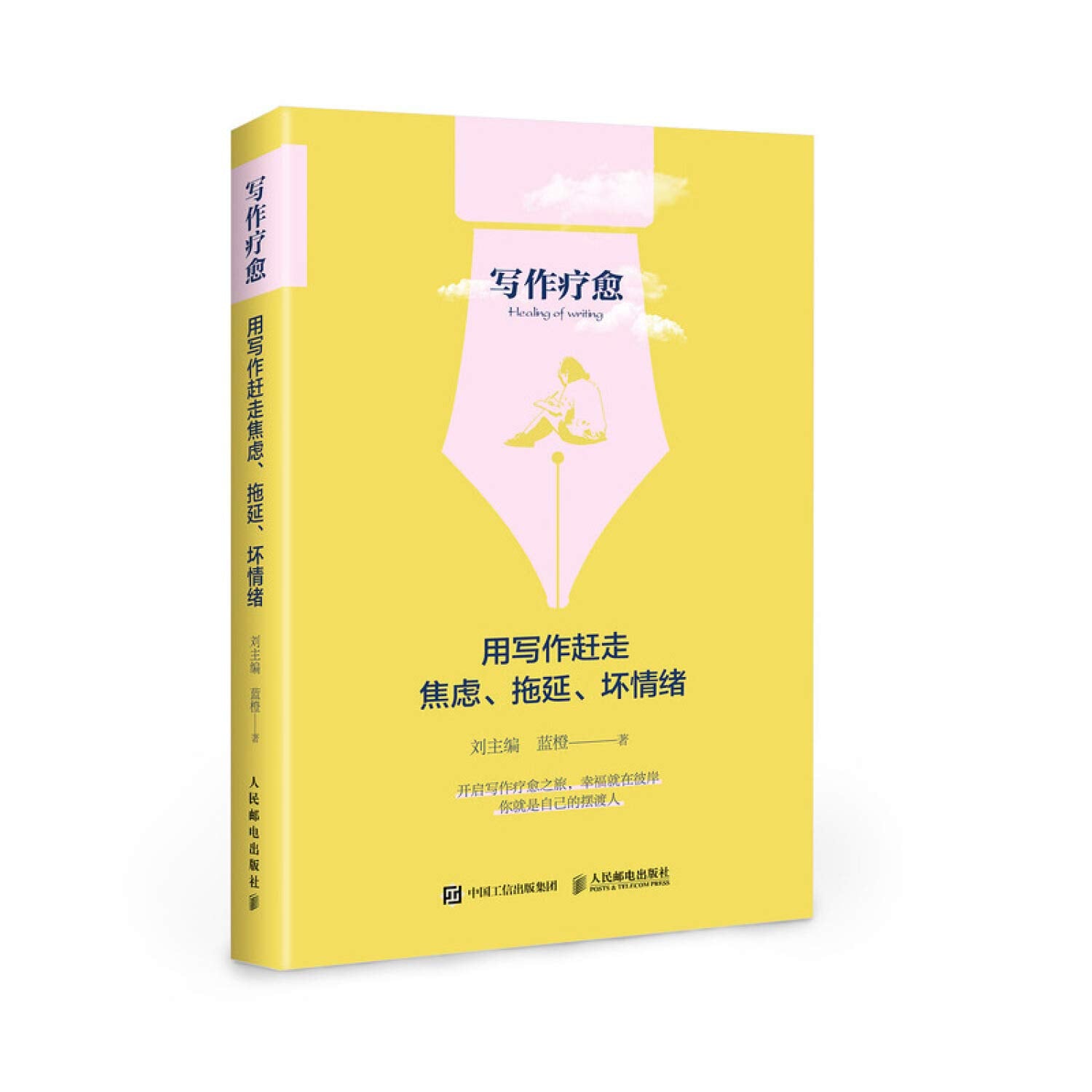 写作疗愈 用写作赶走焦虑 拖延 坏情绪刘 蓝橙人民邮电出版社9787115501141 Books