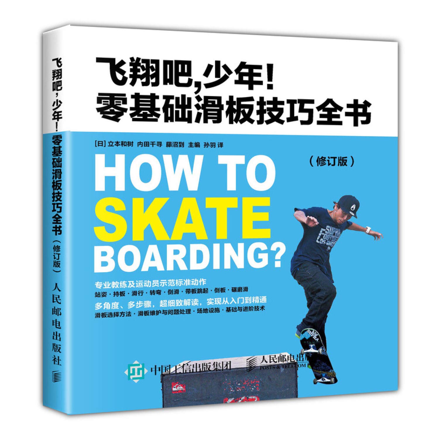 飞翔吧少年零基础滑板技巧全书(修订版) Books