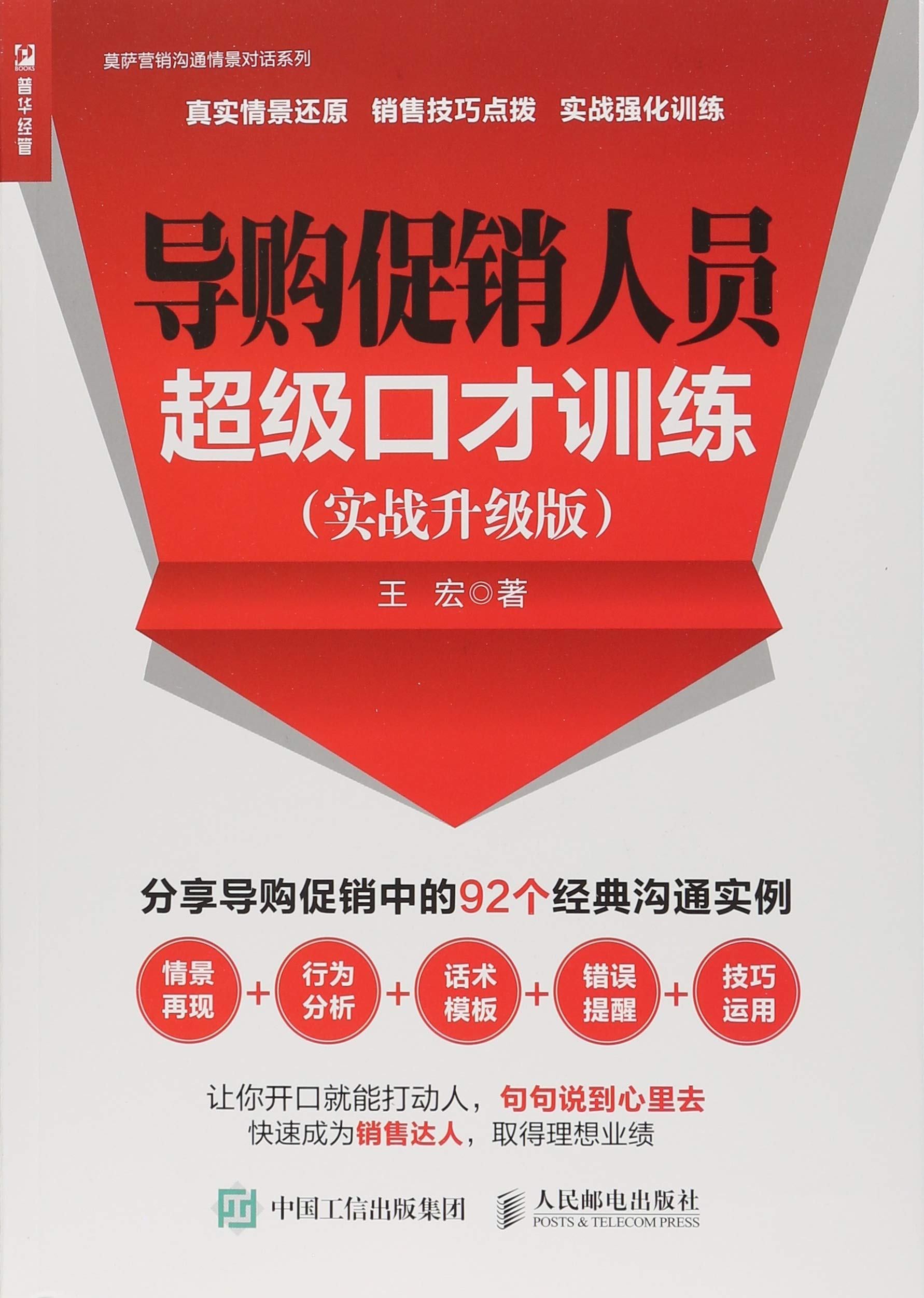 导购促销人员超级口才训练 实战升级版 Books