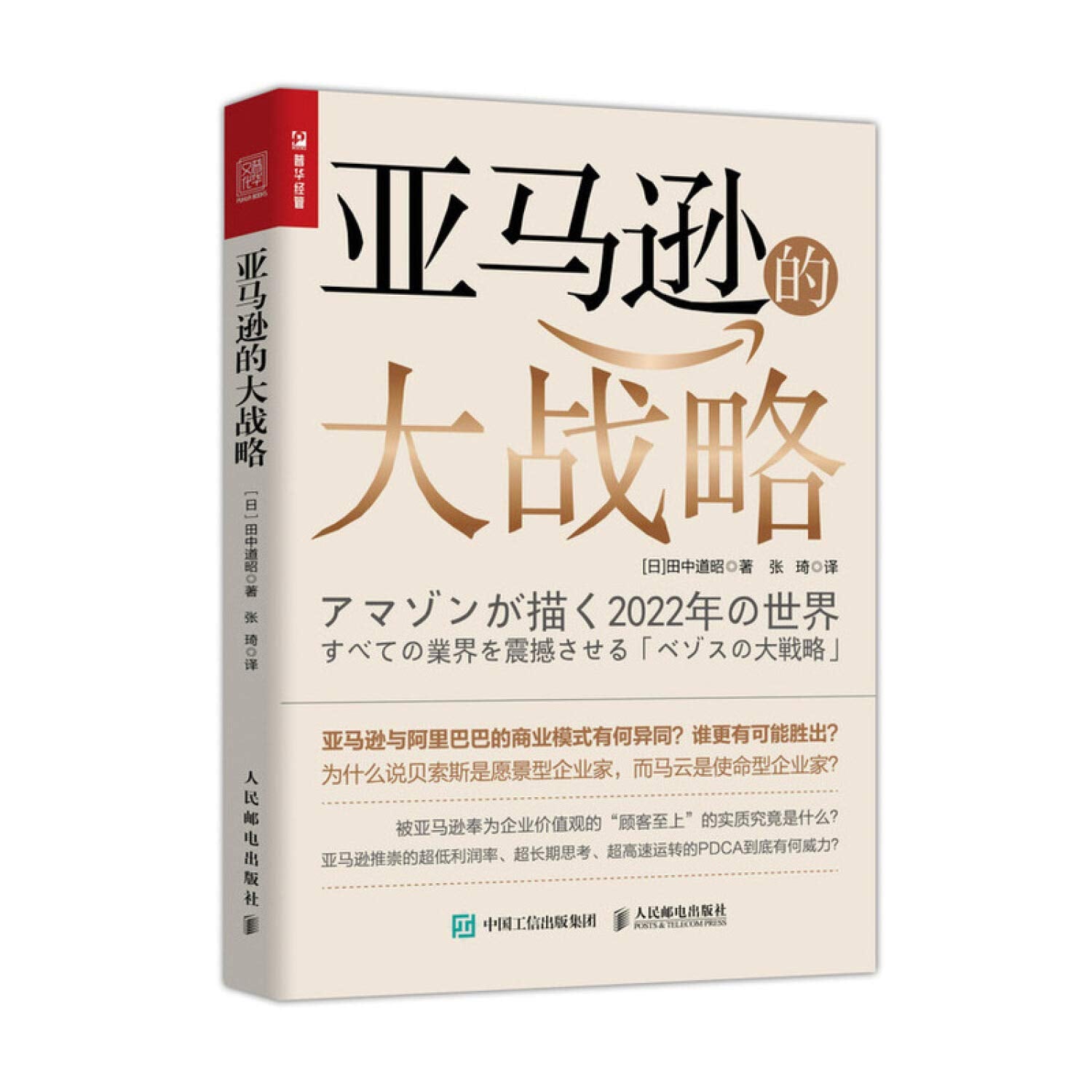 亚马逊的大战略 企业管理类书籍 人工智能新零售物联网 详解即将震撼世界各行各业的贝索斯大战略 Books