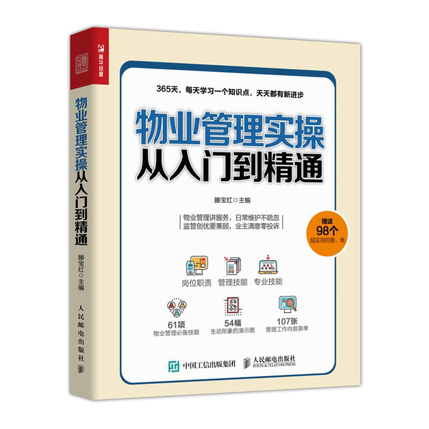 正版 物业管理实操从入门到精通 物业经理365天超级管理手册改版 物业日常管理 智能物业管理 接管验收管理 Books