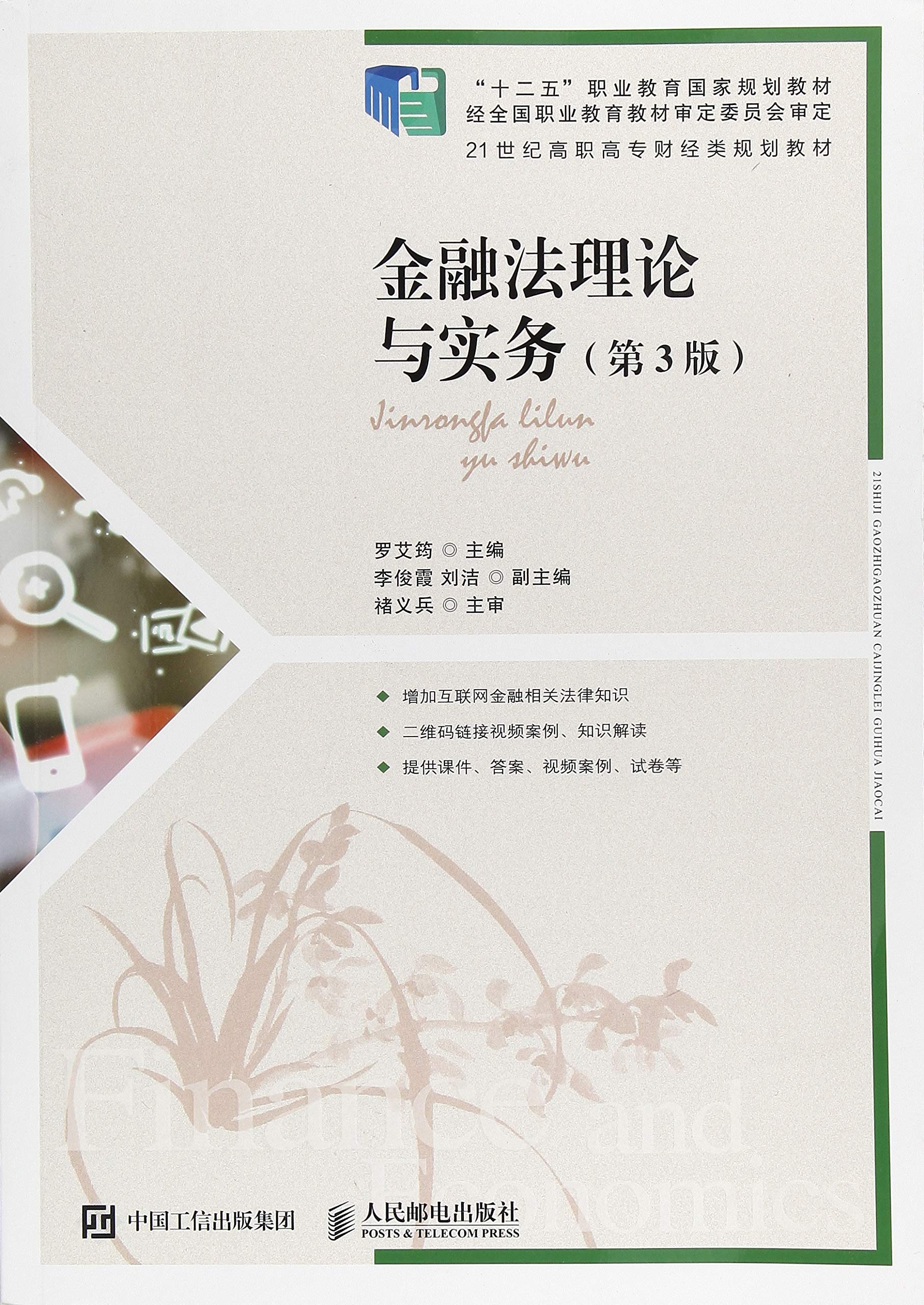 金融法理论与实务 罗艾筠 9787115501295 Books
