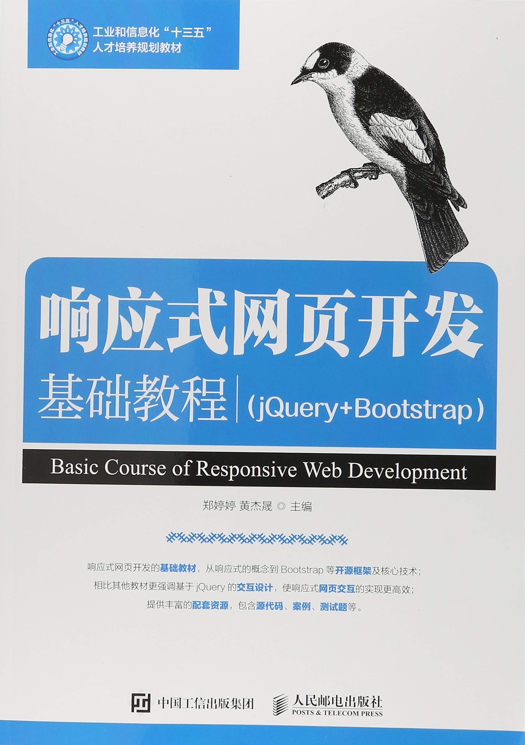 响应式网页开发基础教程(jQuery+Bootstrap) 9787115501301 Books