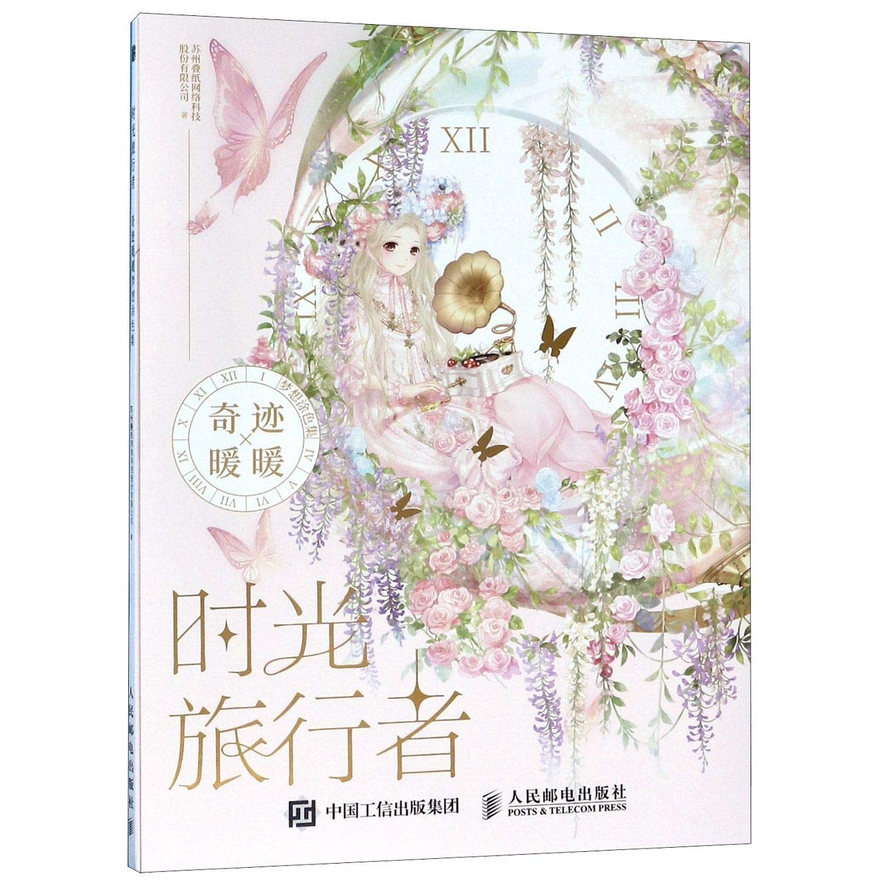 Time Traveler (Coloring Book of Miracle Nikki) (Chinese Edition) Books