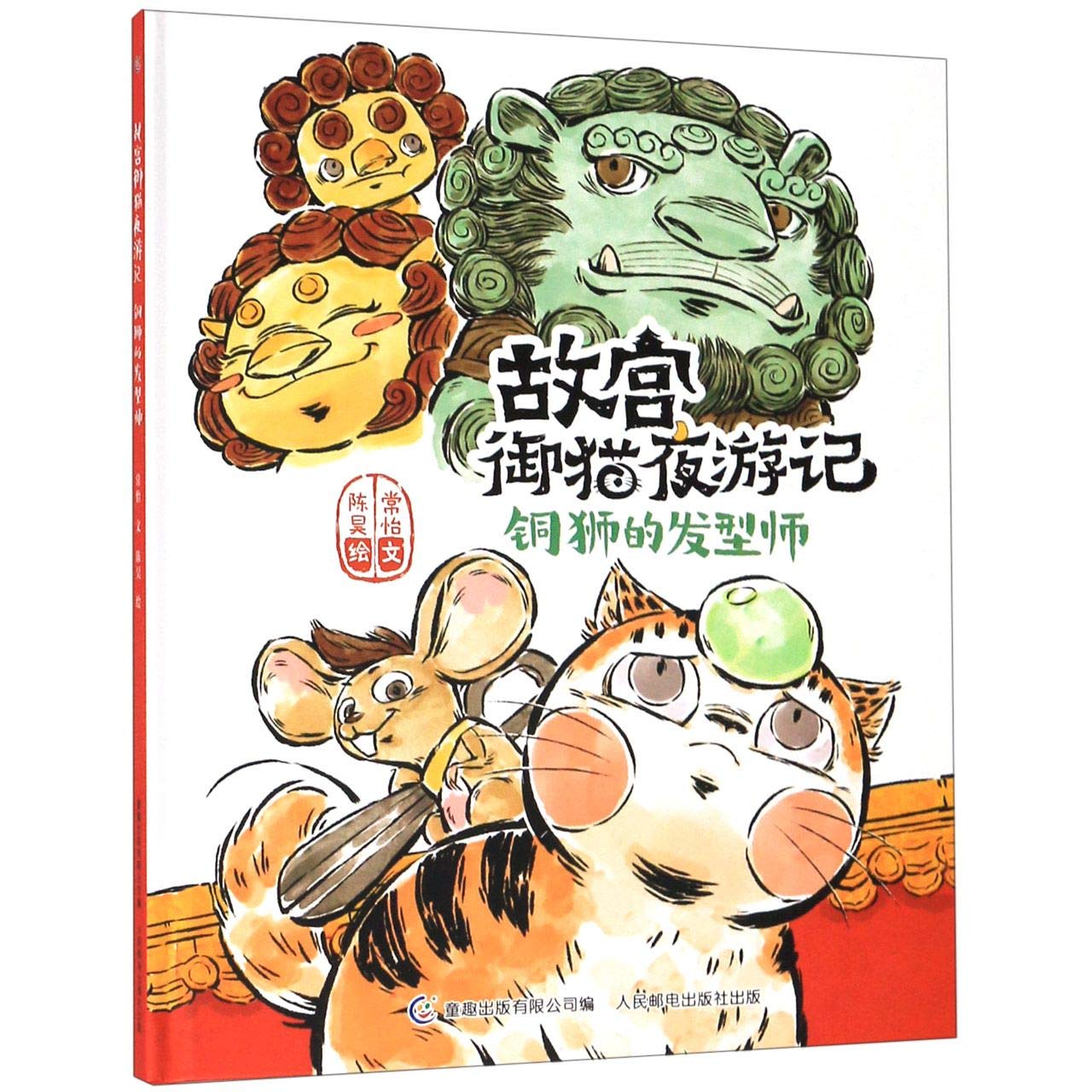 铜狮的发型师-故宫御猫夜游记*9787115515155 常怡,童趣出版有限公司,陈昊 绘 book