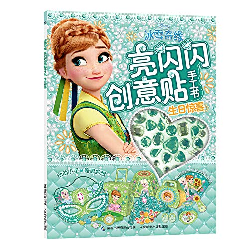 L正版冰雪奇缘 亮闪闪创意贴手工书 生日惊喜 迪士尼 著，童趣出版有限公司 编 9787115515599 人民邮电出版社 Books