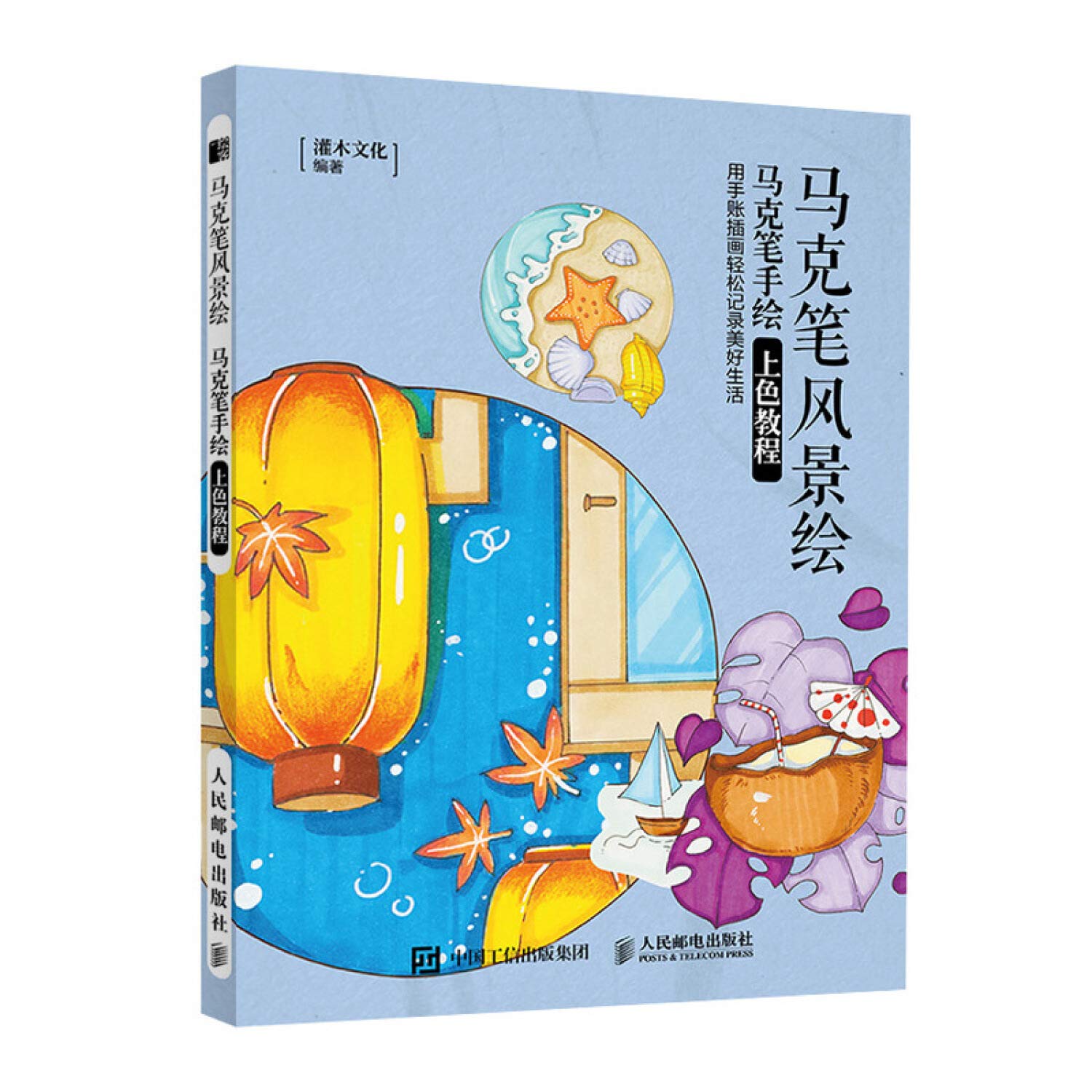 马克笔风景绘 马克笔手绘上色教程 book