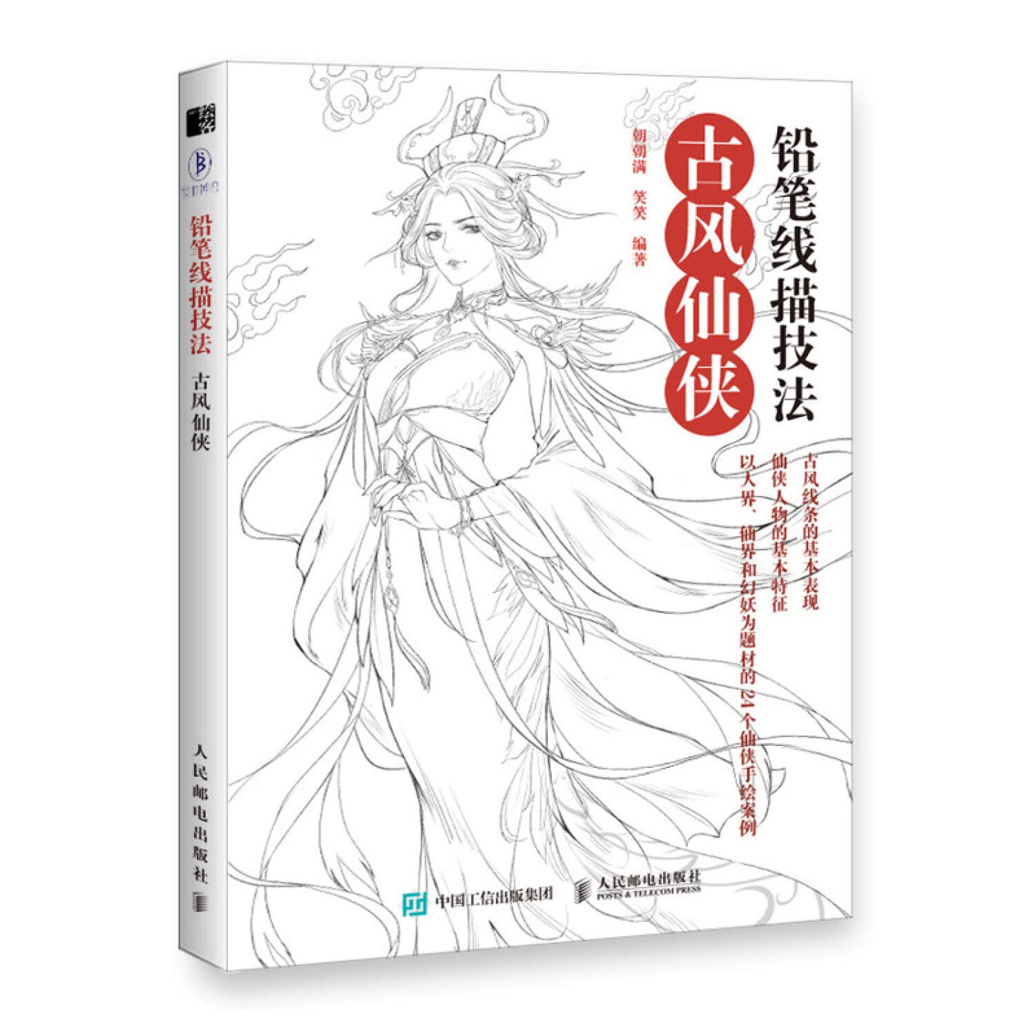 铅笔线描技法 古风仙侠 book